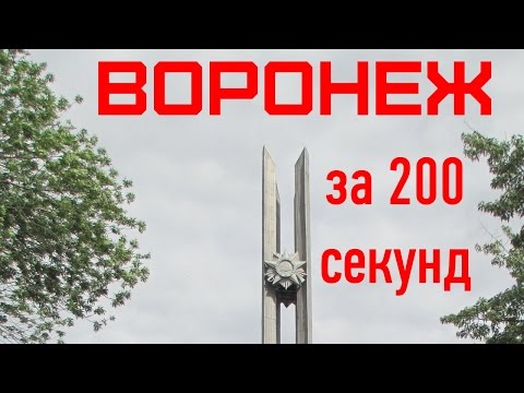 ВОРОНЕЖ [Россия за 200 секунд] / VORONEZ