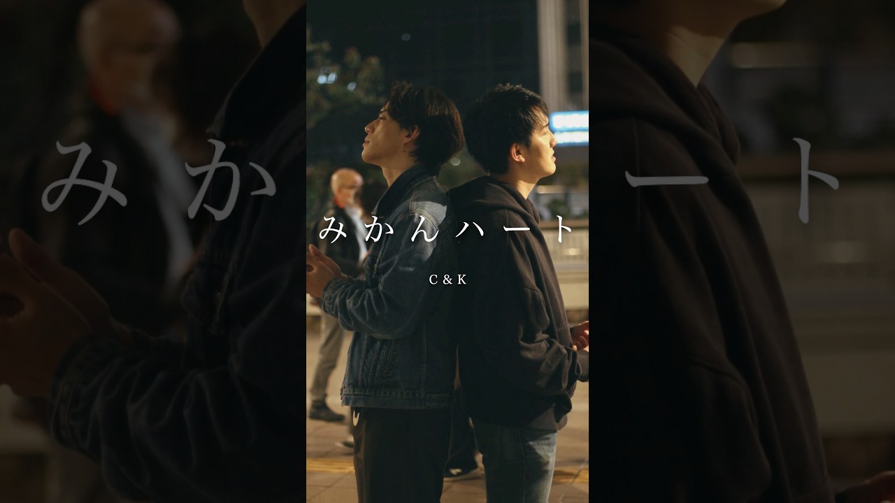 C&K - みかんハート #レックロ #路上ライブ #candk #みかんハート #田烏大嗣 #鳥飼優太