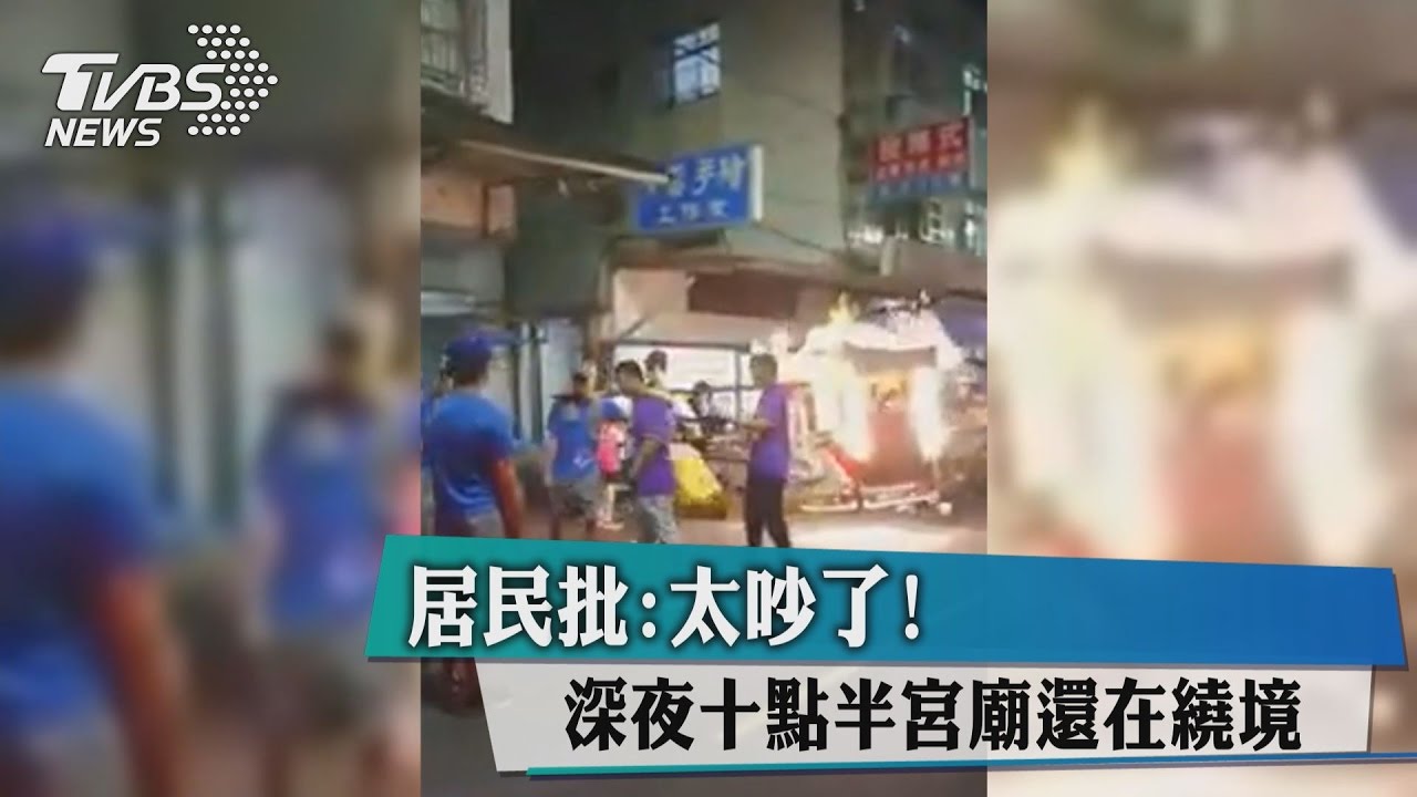 深夜10點半宮廟還在遶境 居民批:太吵了