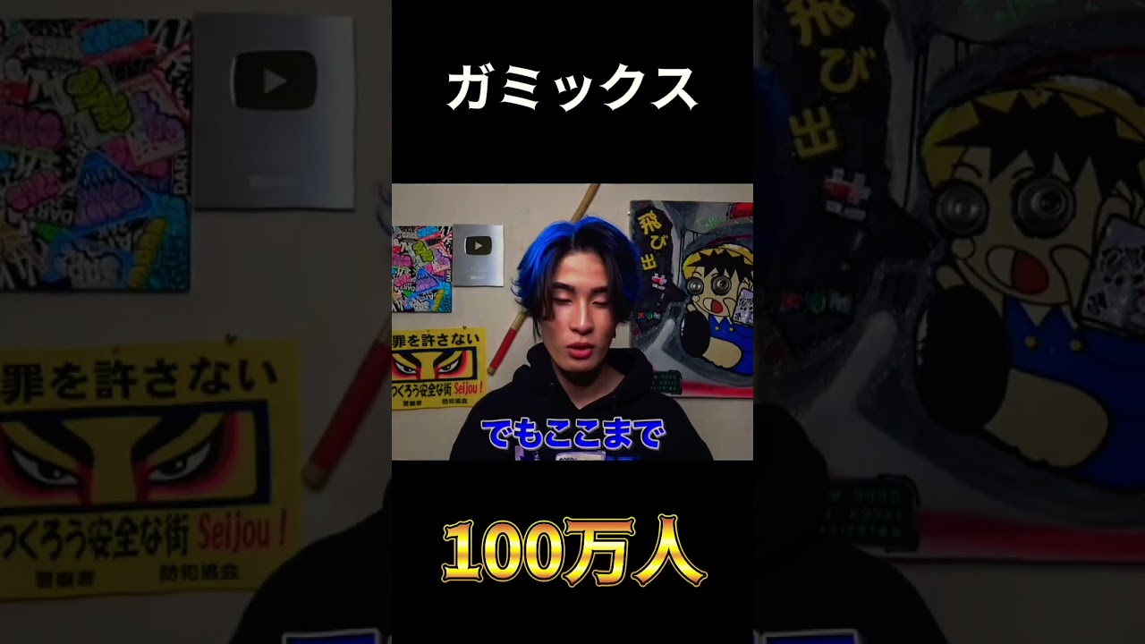 ガミックス、100万人突破する瞬間。#ガミックス #100万人 #ヒカキン #hikakin #引退 #shorts