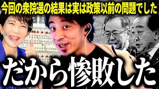 【ひろゆき質疑応答】衆院選2026,自民党圧勝＆中道改革連合惨敗…実はこの結果は公約や政策以前に原因があったと考えています【話題別切り抜き】