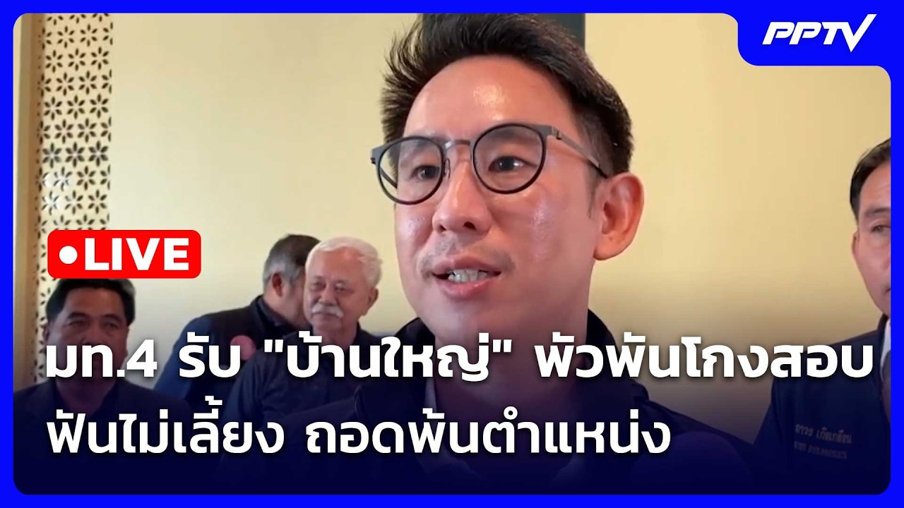 🔴 Live โชว์ข่าวเช้านี้ |มท.4 รับ "บ้านใหญ่" พัวพันโกงสอบ 