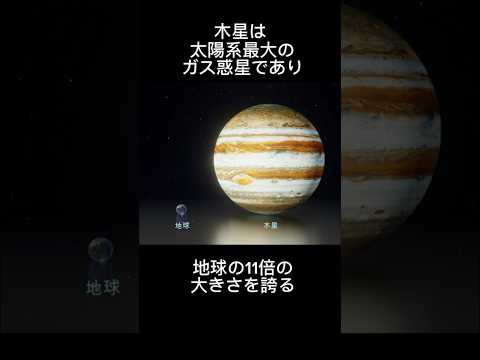 【木星】に関するデカすぎる雑学 #shorts