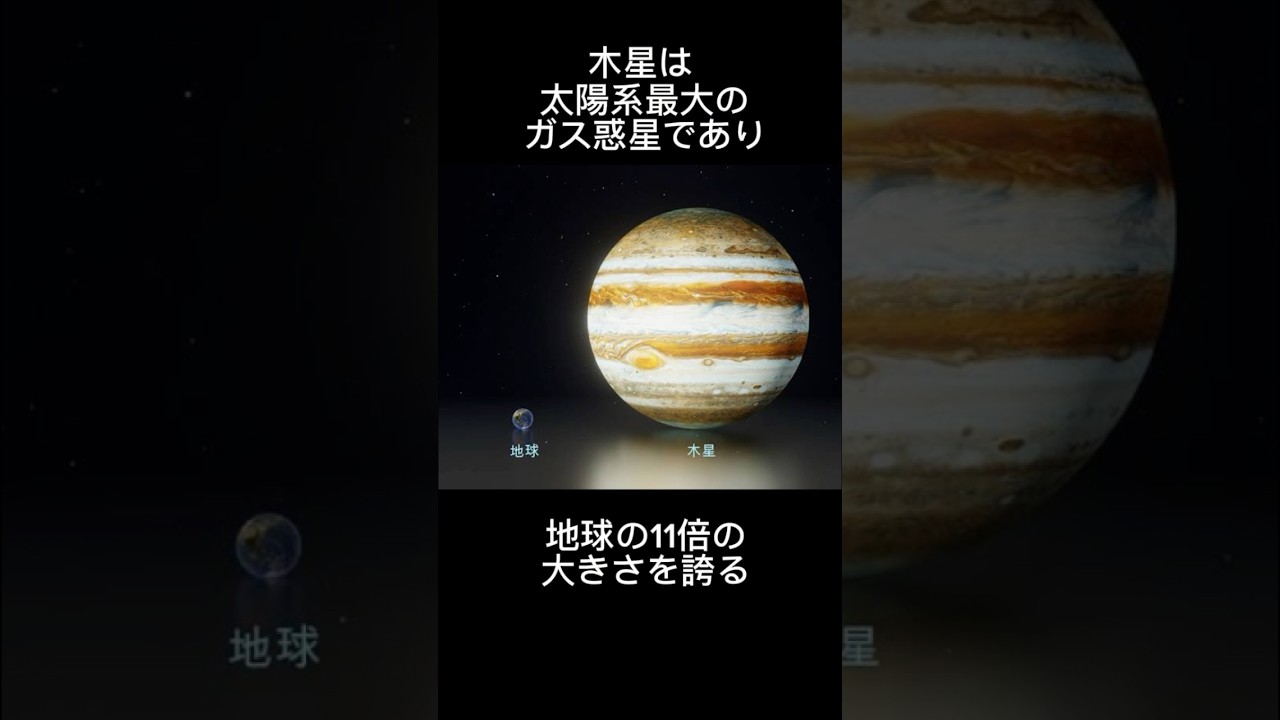 【木星】に関するデカすぎる雑学 #shorts