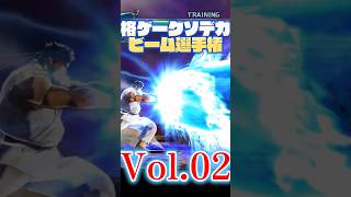 格ゲークソデカビーム選手権 Vol.02　GIANT BEAMS in FIGHTING GAMES COMPILATION #streetfighter #snk