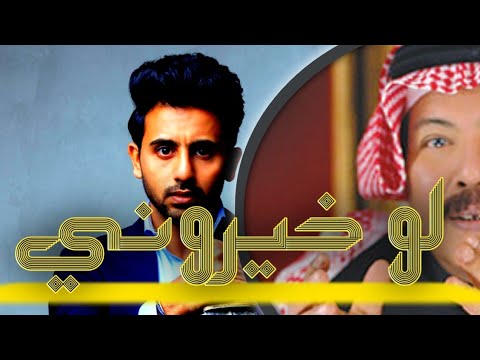 فؤاد عبدالواحد - لو خيروني ابو بكر سالم