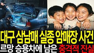 Download lagu 1995년 대구 삼남매 실종 암매장 사건, 엄마와 아빠의 엇갈린 진술 뒤에 숨겨진 충격적 진실 mp3
