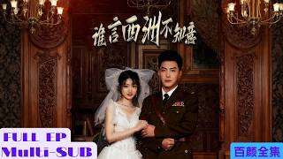 【全集】射擊冠軍意外穿越進小說，丈夫竟然是自己最喜歡的男主角！