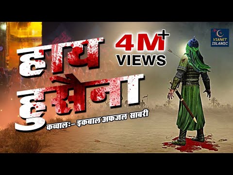 Haye Husaina (हाय हुसैना) - Muharram Qawwali  - Iqbal Afzal Sabri Brother's - 2024 Superhit Kalam