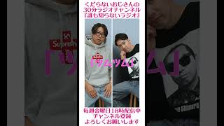 ツムツム…#ラジオ #podcast #お笑い #おじさん雑談