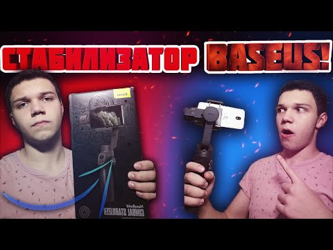 🔥ОБЗОР на МОЙ НОВЫЙ СТАБИЛИЗАТОР BASEUS BC01!🔥