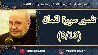 د.محمد راتب النابلسي - تفسير سورة لقمان ( 8 \ 13 )