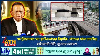 মেট্রোরেলসহ সব ফ্লাইওভারের বিয়ারিং প্যাডের মান যাচাইয়ে হাইকোর্টে রিট, বুধবার আদেশ | ATN News