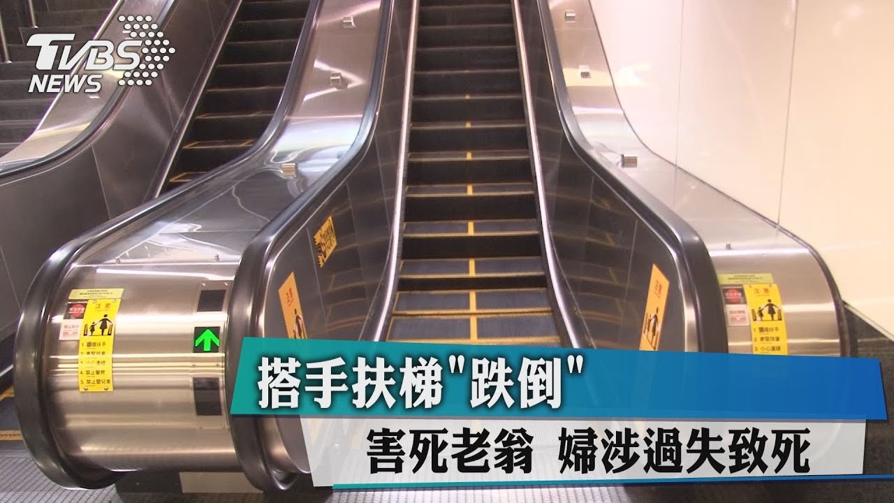 搭手扶梯跌一跤害死老翁 婦涉過失致死