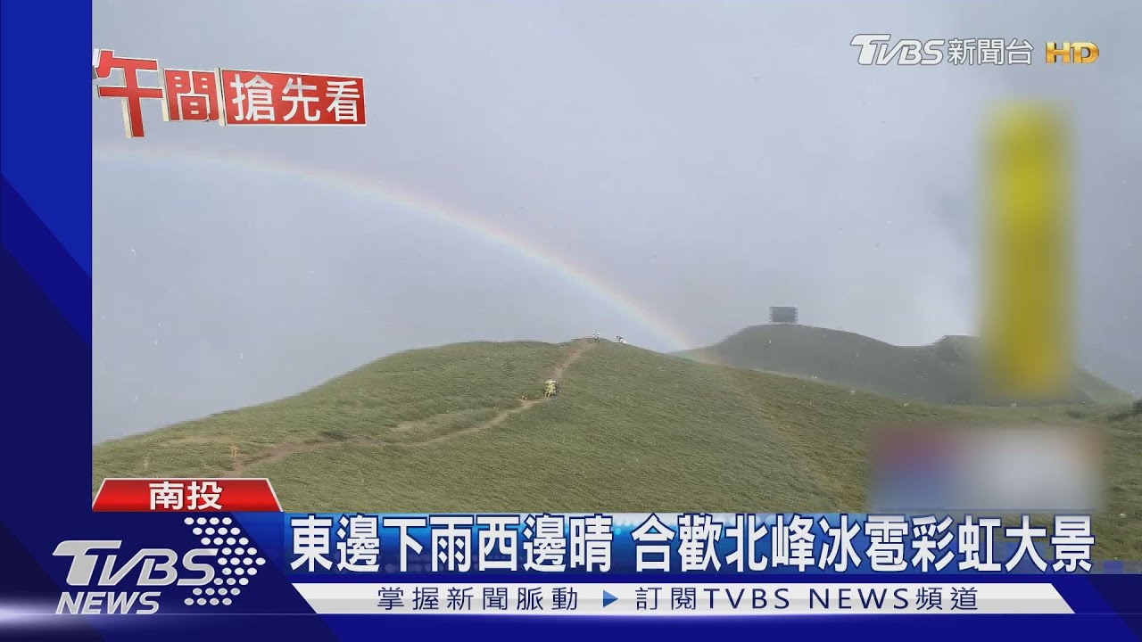 東邊下雨西邊晴 合歡北峰冰雹彩虹大景