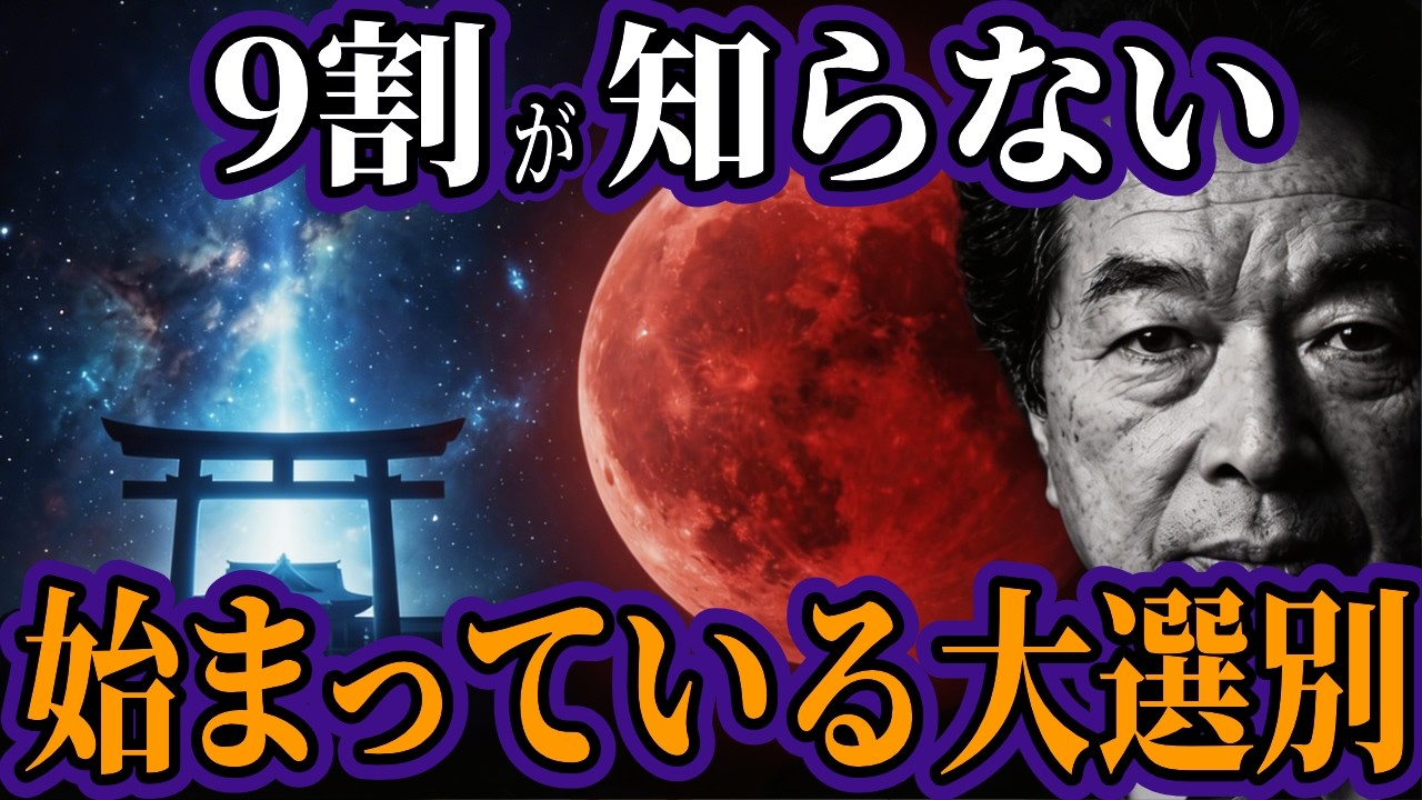 【保江邦夫】2026年、水面下で始まった大選別･･･9割の日本人が知らない事実･･･「神の遺伝子」を持つ者の選別が始まる【都市伝説 オカルト スピリチュアル 予言】