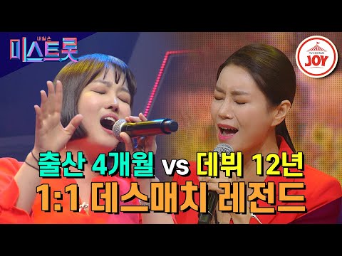 [미스트롯]둘 중 하나라도 탈락하면 미스트롯에게는 큰 손실인 대결!! 정미애의 ’쓰리랑‘ vs 김양의 ’잡초’(190404 방송)