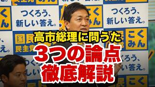 【解説付き総集編】玉木代表が高市総理に問いかけた3つの論点【党首討論】