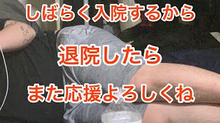 近々入院しますʕ•̫͡•ʔ🍬🍬