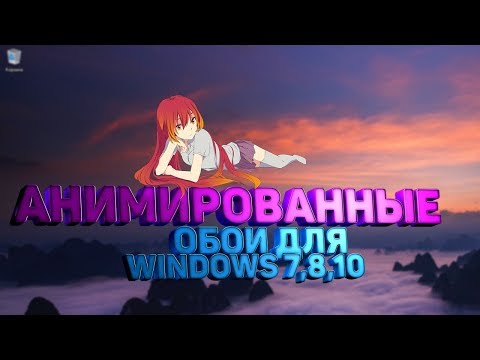 🔥КАК СДЕЛАТЬ АНИМИРОВАННЫЙ РАБОЧИЙ СТОЛ В 2022 ДЛЯ WINDOWS 7,8,10?(wallpaper engine)🔥