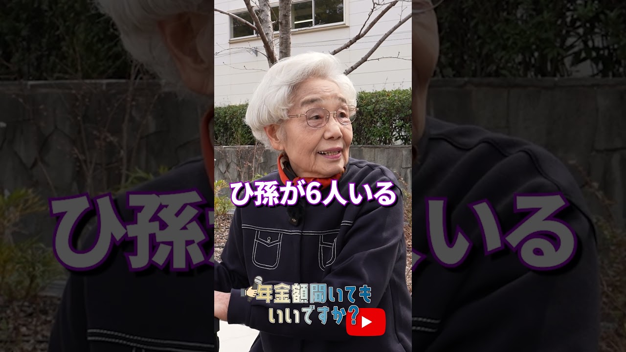 ↑本編はこちら #年金 #年金事務所 #年金インタビュー #年金暮らし