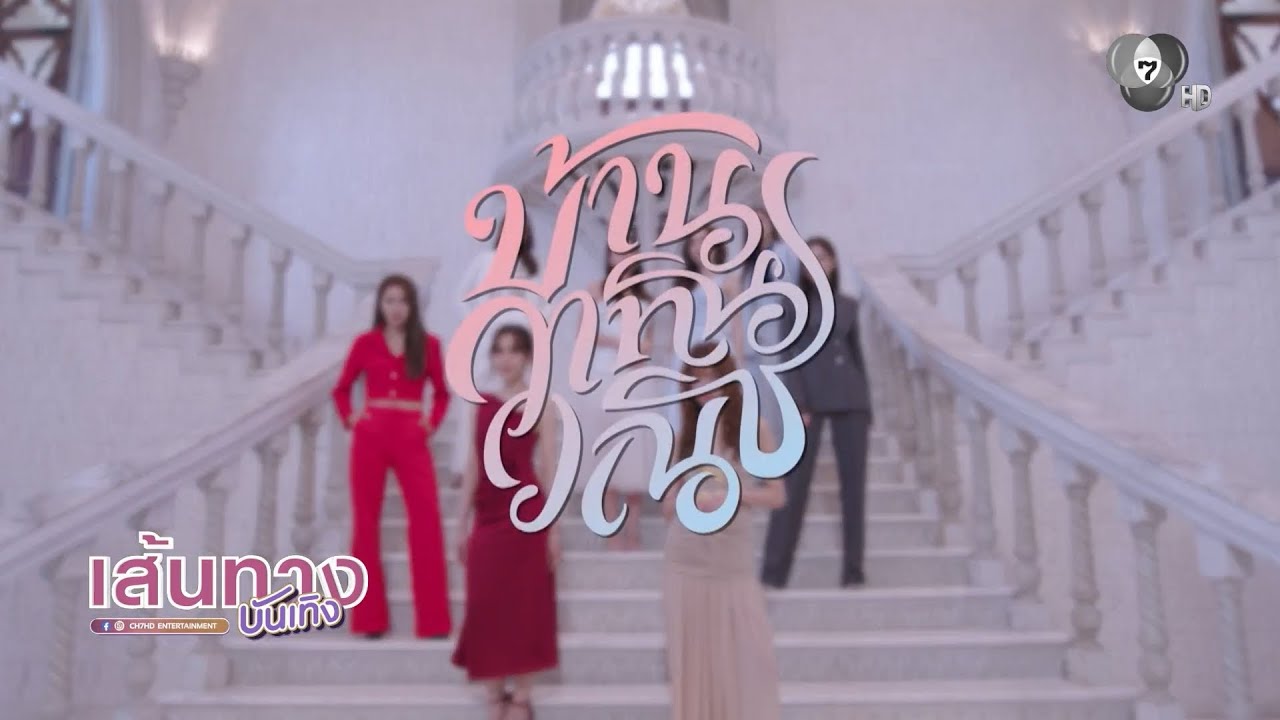 7HD มีอะไรจะบอก : ความสนุกของซีรีส์ 4Elements บ้านวาทินวณิ?