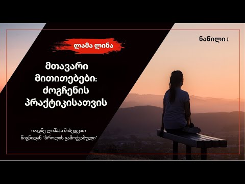 მთავარი მითითებები: ძოგჩენი (Key Points Dzogchen)