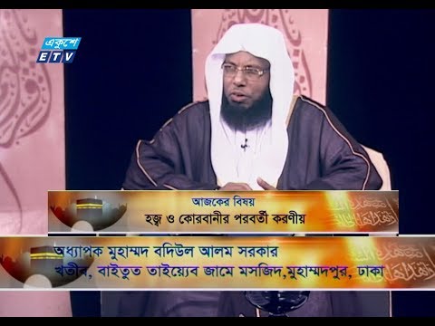 ইসলামী জিজ্ঞাসা || বিষয়বস্তু : হজ্ব ও কোরবানীর পরবর্তী করণীয় || আলোচক : অধ্যাপক মুহাম্মদ বদিউল আলম সরকার (খতীব, বাইতুত তাইয়্যেব জামে মসজিদ, মুহাম্মদপুর, ঢাকা) || উপস্থাপক : অধ্যাপক ড. মোঃ আতাউর রহমান মিয়াজী || ২৩ আগষ্ট ২০১৯
