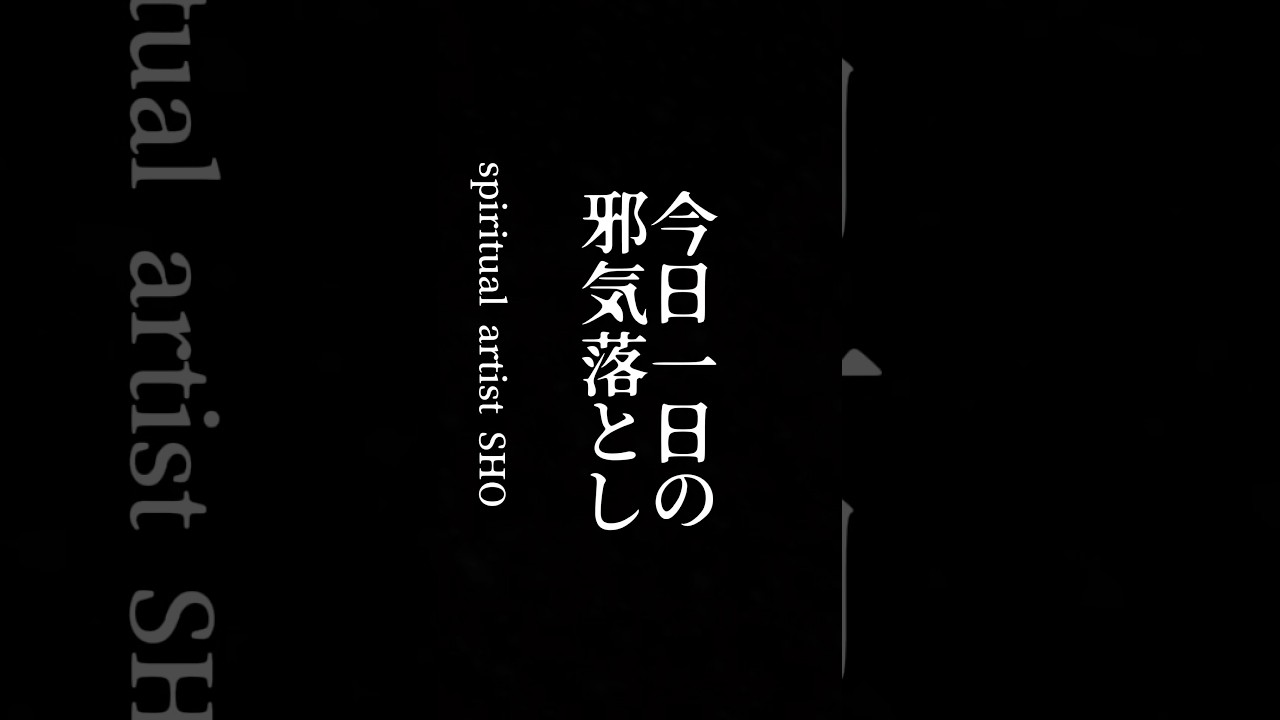 一日の邪気祓い　　　　　　　#浄化  #開運　#スピリチュアル  #厄除け