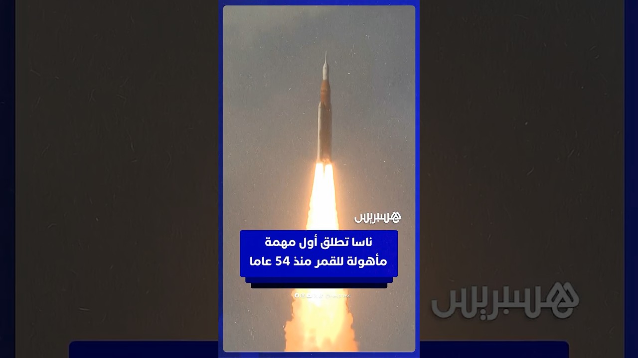 ناسا تطلق أول مهمة مأهولة للقمر منذ 54 عاما thumbnail