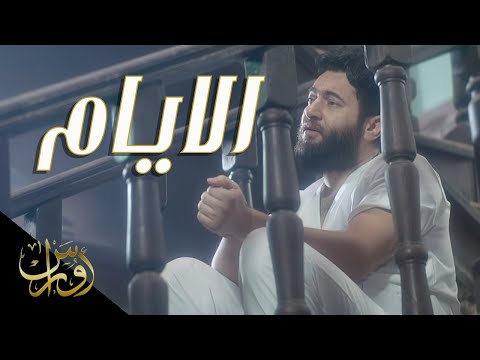 {Al Ayam} {Al Ayam} Best Songs