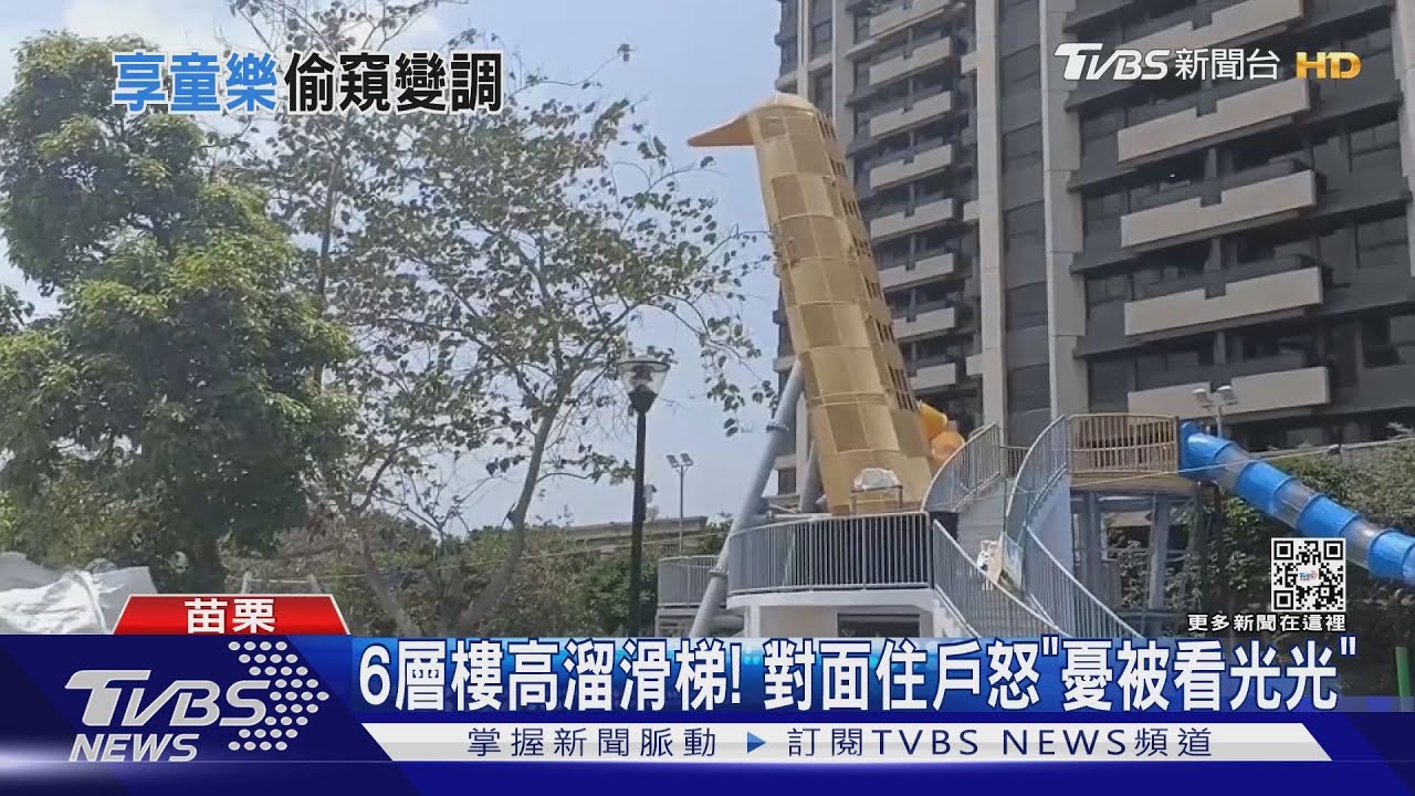 6層樓高溜滑梯！　對面住戶怒「憂被看光光」