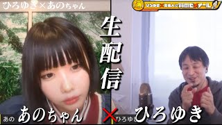 【ひろゆき×あのちゃん】 不思議キャラで大ブレイク中!生配信で何でも答えます‼️