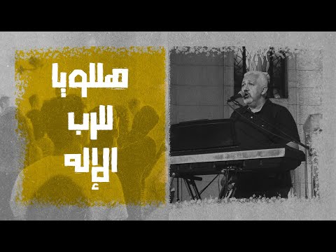 ترنيمة/ هللويا للرب الإله - المرنم/ لبيب مشرقي (بيبو) - إجتماع الشباب