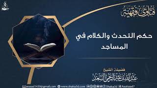 صورة حكم التحدث والكلام في المساجد | الشيخ عبد الله السعد