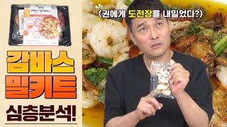 밀키트로 권에게 도전장을 내민 용감한 회사? ...감바스 알아히요 밀키트 심층분석_감바스 만들기