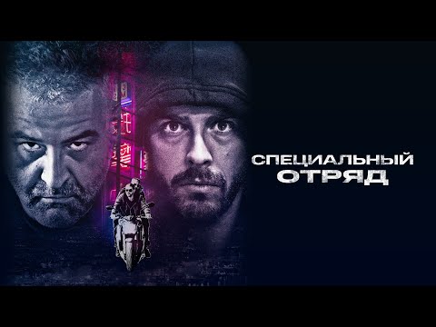 Трейлеры Специальный отряд