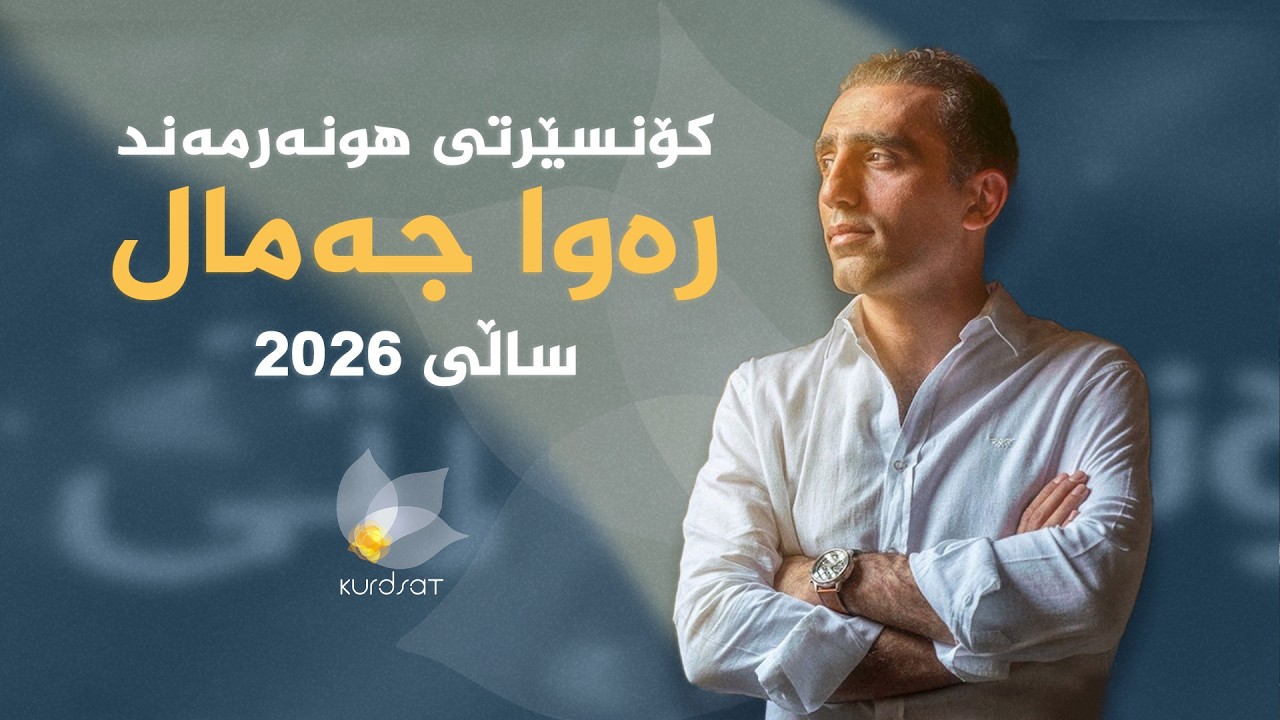 ڤیدیۆ | کۆنسێرتی ئاوازێک بۆ ژیانەوەی هیواکان _ هونەرمەند، رەوا جەمال