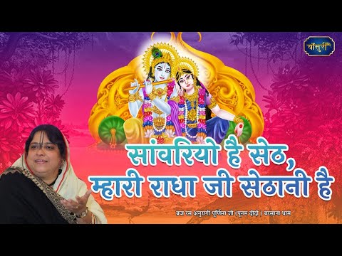 मीठा भजन- सांवरियो है सेठ म्हारी राधा जी सेठानी है | 13.2.2021 | श्री श्याम मंदिर देई धाम | #बाँसुरी