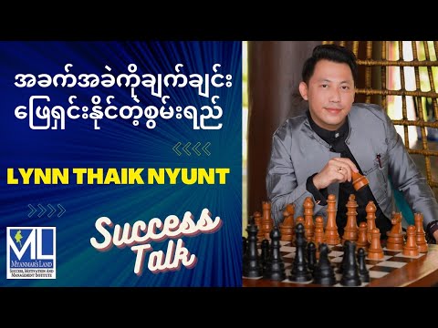 အခက်အခဲတွေကိုချက်ချင်းဖြေရှင်းနိုင်တဲ့စွမ်းရည် @ လင်းသိုက်ညွန့်(မြန်မာ့မြေ)