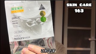 【スキンケア】163 