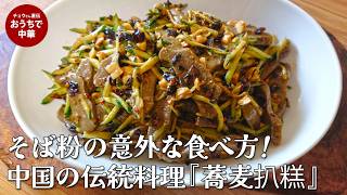 「そば粉の常識が変わる。絶品『蕎麦扒糕(そばパオガオ)』の作り方#ラー油#冷菜#冷やし蕎麦掻