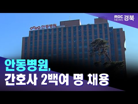 안동병원, 간호사 2백여 명 채용..