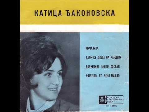 Катица Ѓаконовска - Мучачита