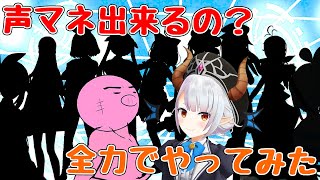 【声真似】家の中で出来る遊び…モノマネチャレンジ！【Vtuber】