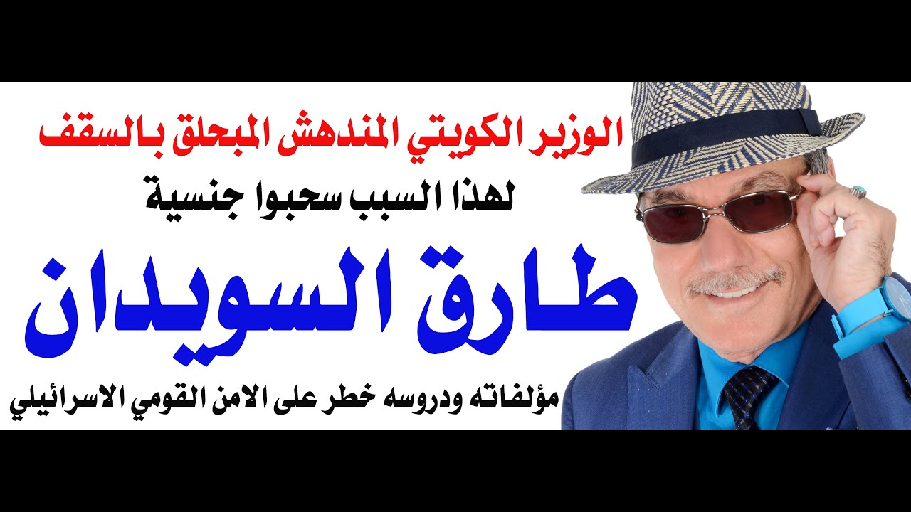 د.أسامة فوزي # 4856 - لهذا السبب سحبوا الجنسية الكويتية من طارق السويدان