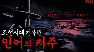 Download lagu [미스테리] 조선시대 실제 기록된 인어 이야기ㅣ인어의 저주 mp3