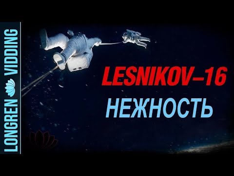 Lesnikov-16 - Нежность. Gravity fanvid
