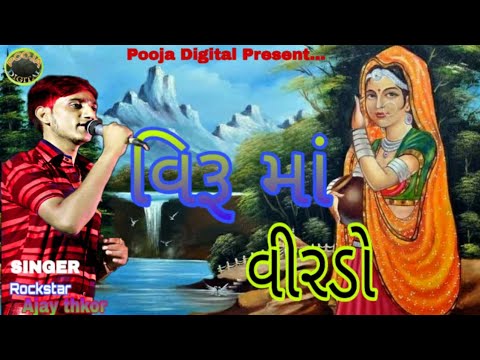 Veruma Virado Gadatiti Re | New Gujarati Lokgeet | Hit Gujarati Love Song  ROCSTAR AJAY THAKOR
