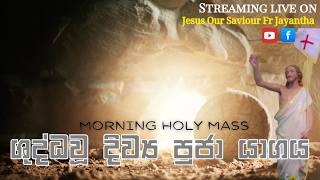 Download lagu සෙනසුරාදා උදෑසන ශුද්ධ වූ දිව්‍ය පූජා යාගය - 30 May 2026 mp3